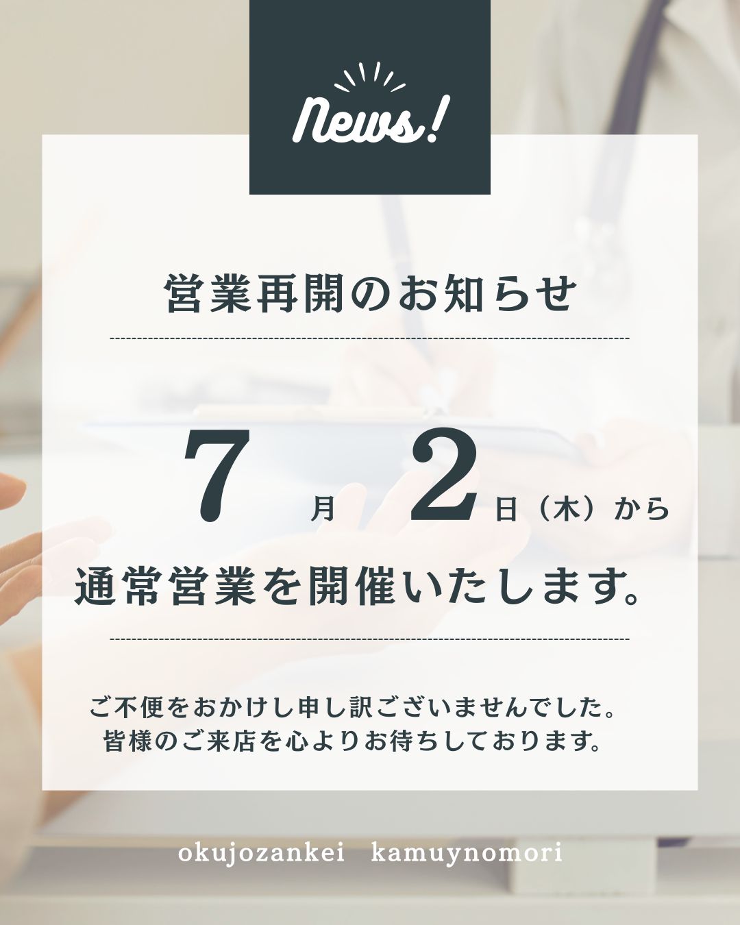営業再開のお知らせ