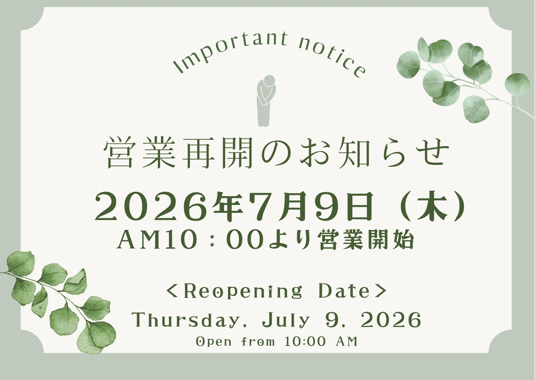 【営業再開のお知らせ】2026年7月9日より営業再開いたします。